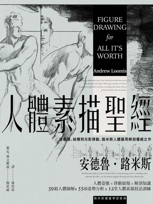 Title details for 人體素描聖經 by 安德魯．路米斯 - Wait list